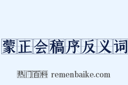 蒙正会稿序反义词是什么意思的图片